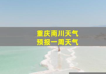 重庆南川天气预报一周天气