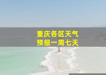 重庆各区天气预报一周七天