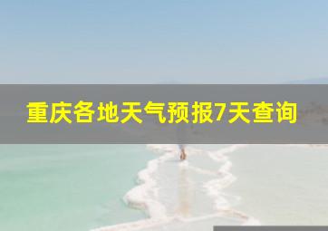 重庆各地天气预报7天查询