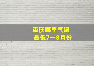 重庆哪里气温最低7一8月份