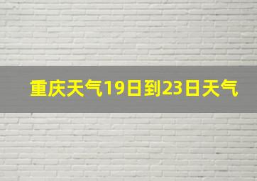 重庆天气19日到23日天气