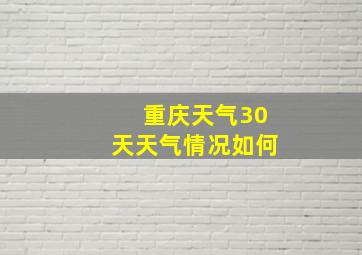 重庆天气30天天气情况如何