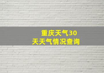 重庆天气30天天气情况查询