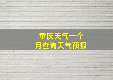 重庆天气一个月查询天气预报