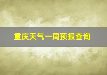 重庆天气一周预报查询