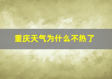 重庆天气为什么不热了