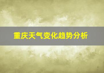 重庆天气变化趋势分析