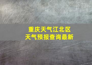 重庆天气江北区天气预报查询最新