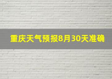 重庆天气预报8月30天准确