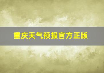 重庆天气预报官方正版