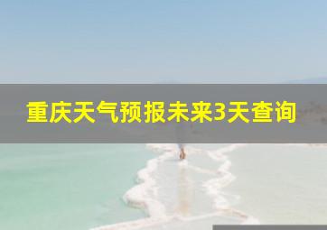 重庆天气预报未来3天查询