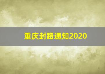 重庆封路通知2020