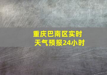 重庆巴南区实时天气预报24小时