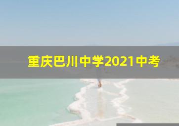 重庆巴川中学2021中考