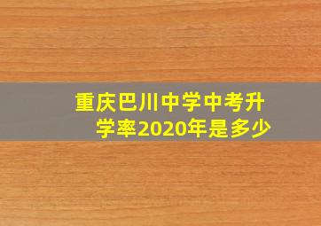 重庆巴川中学中考升学率2020年是多少