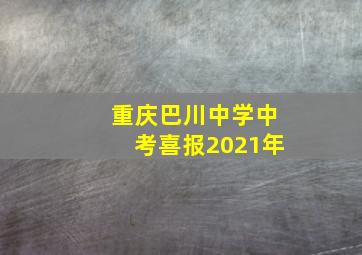 重庆巴川中学中考喜报2021年