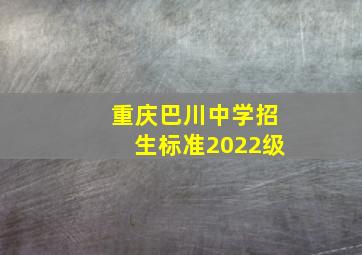 重庆巴川中学招生标准2022级