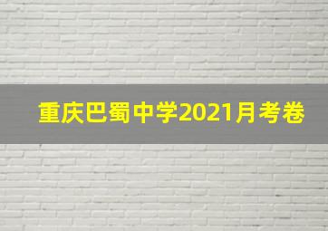 重庆巴蜀中学2021月考卷