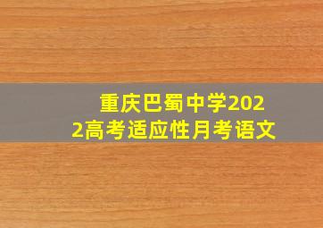 重庆巴蜀中学2022高考适应性月考语文