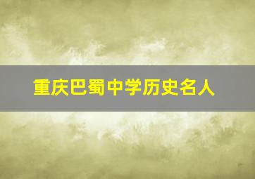 重庆巴蜀中学历史名人