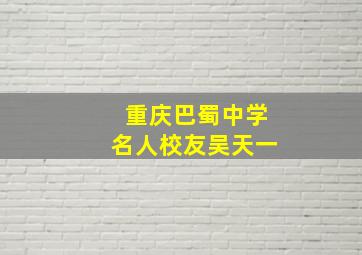 重庆巴蜀中学名人校友吴天一