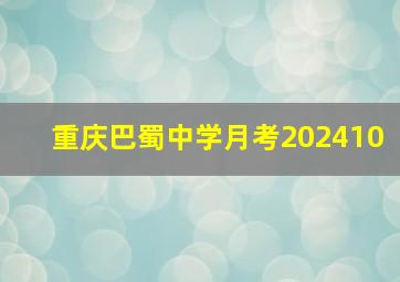 重庆巴蜀中学月考202410