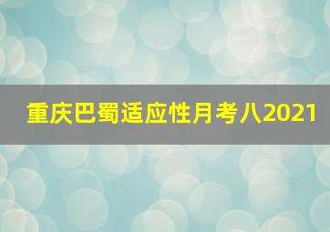 重庆巴蜀适应性月考八2021