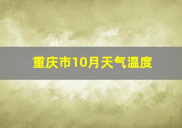 重庆市10月天气温度