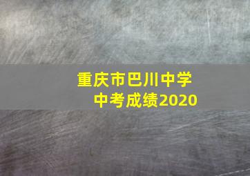 重庆市巴川中学中考成绩2020