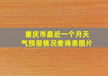 重庆市最近一个月天气预报情况查询表图片