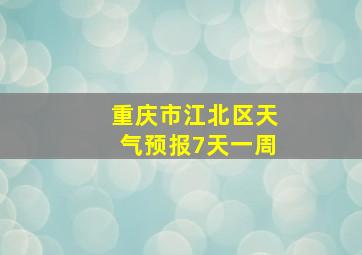 重庆市江北区天气预报7天一周