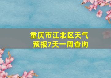 重庆市江北区天气预报7天一周查询