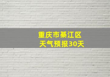 重庆市綦江区天气预报30天