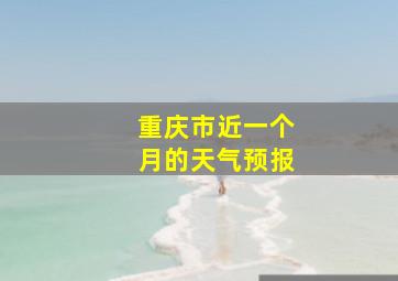 重庆市近一个月的天气预报