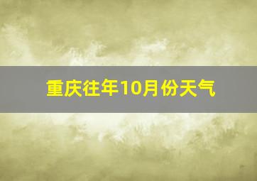 重庆往年10月份天气