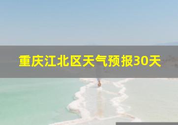 重庆江北区天气预报30天