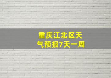 重庆江北区天气预报7天一周