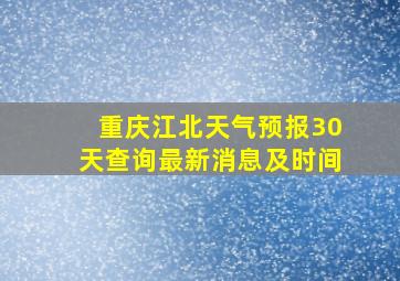 重庆江北天气预报30天查询最新消息及时间