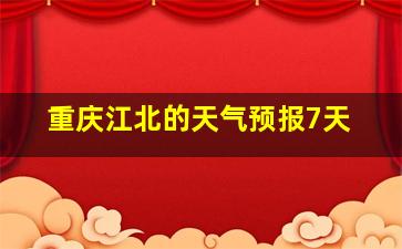 重庆江北的天气预报7天