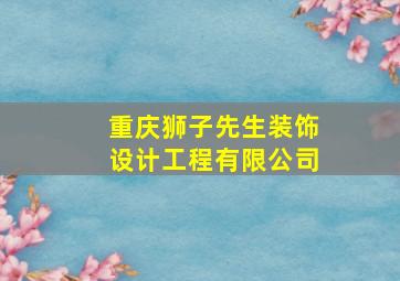 重庆狮子先生装饰设计工程有限公司