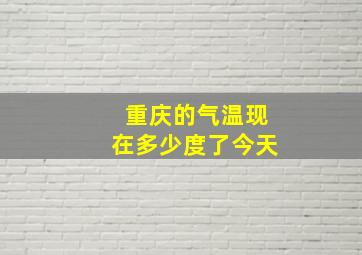 重庆的气温现在多少度了今天