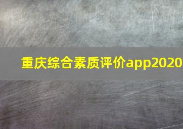 重庆综合素质评价app2020