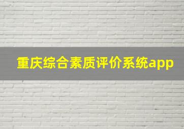 重庆综合素质评价系统app