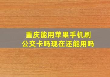 重庆能用苹果手机刷公交卡吗现在还能用吗