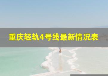 重庆轻轨4号线最新情况表