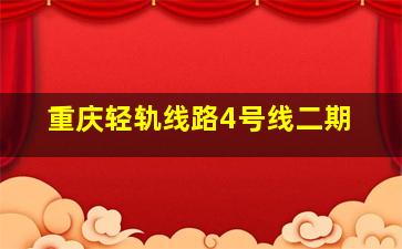 重庆轻轨线路4号线二期