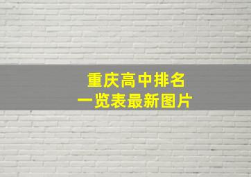 重庆高中排名一览表最新图片