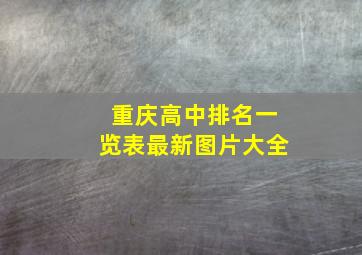 重庆高中排名一览表最新图片大全