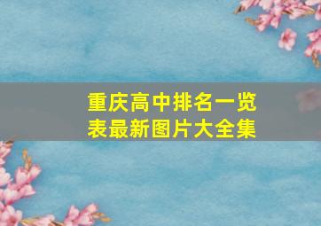 重庆高中排名一览表最新图片大全集