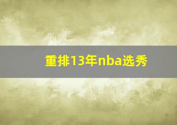 重排13年nba选秀